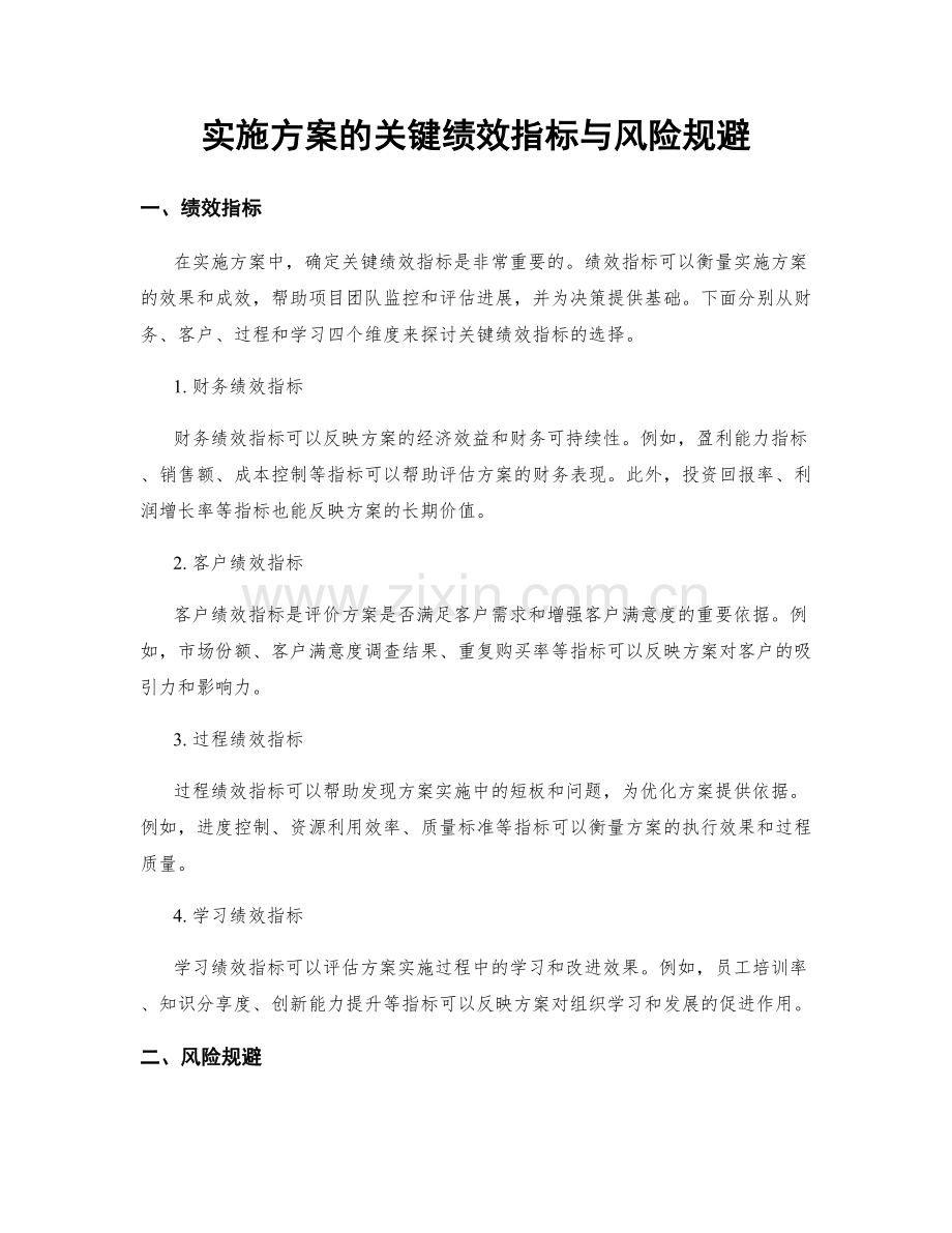 实施方案的关键绩效指标与风险规避.docx_第1页