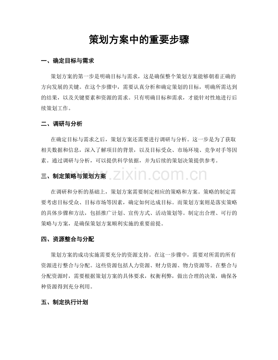 策划方案中的重要步骤.docx_第1页