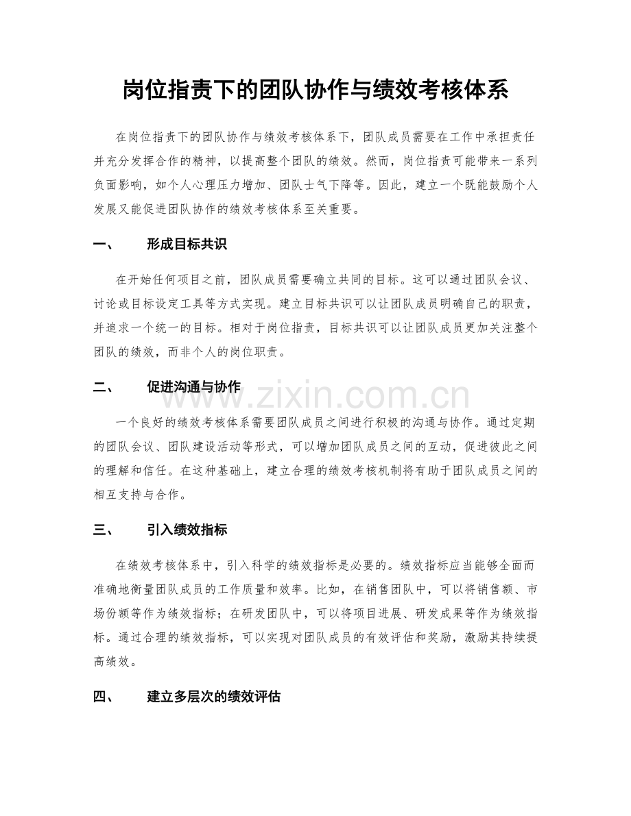 岗位职责下的团队协作与绩效考核体系.docx_第1页