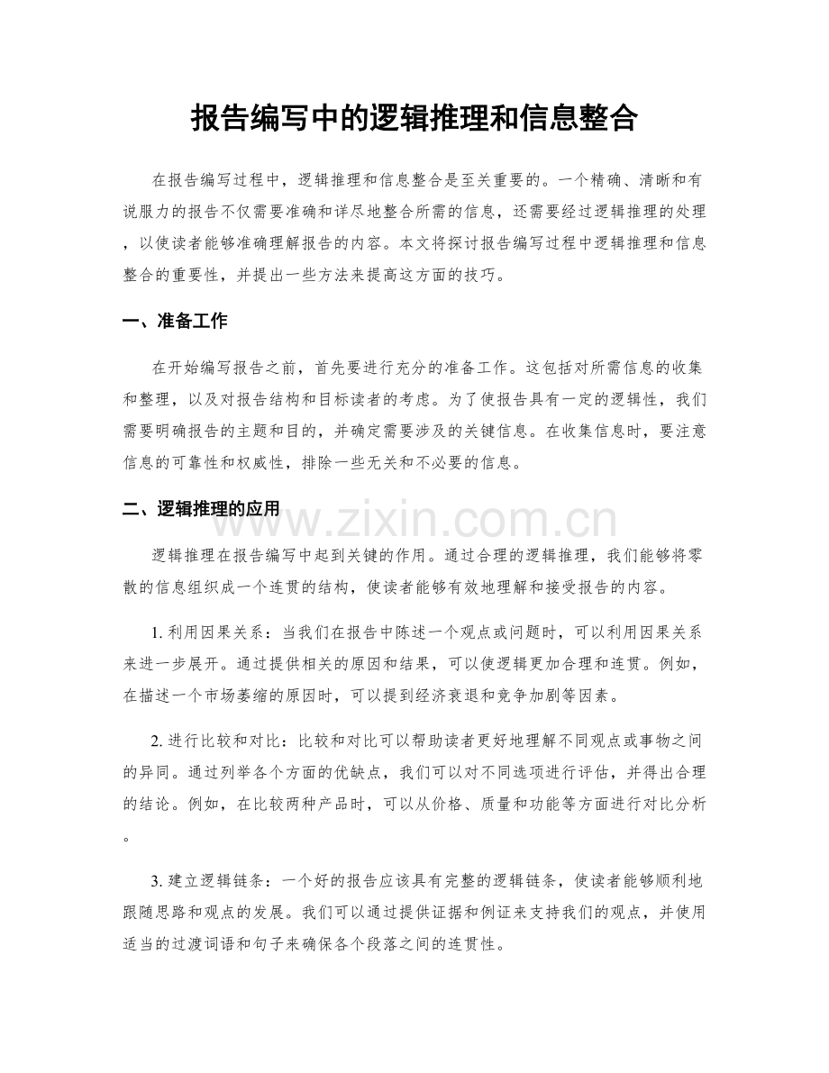 报告编写中的逻辑推理和信息整合.docx_第1页