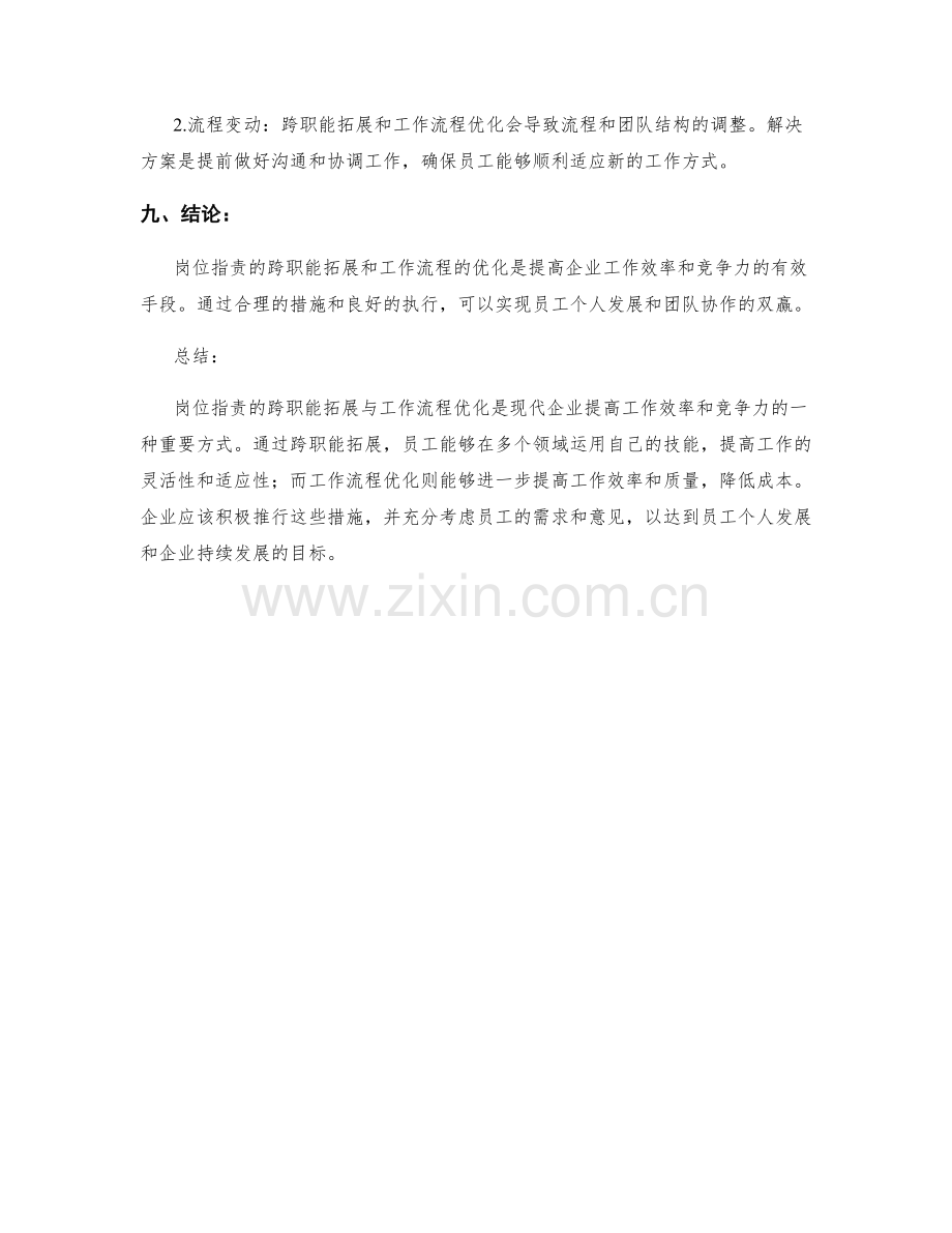 岗位职责的跨职能拓展与工作流程优化措施讨论.docx_第3页