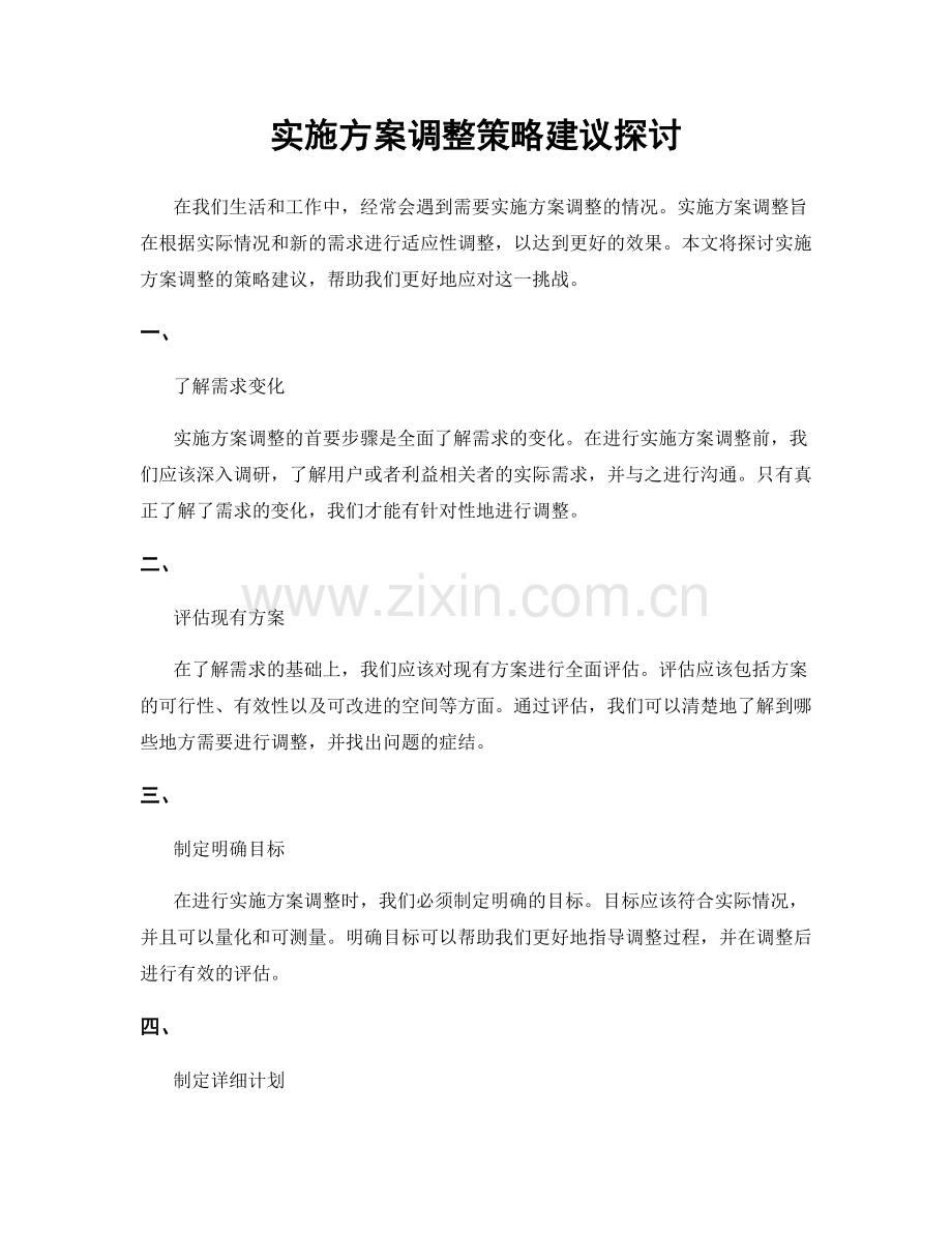 实施方案调整策略建议探讨.docx_第1页