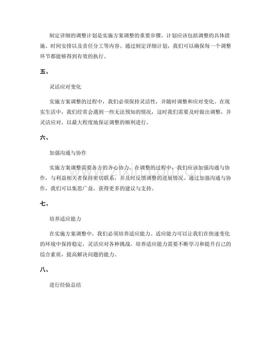 实施方案调整策略建议探讨.docx_第2页