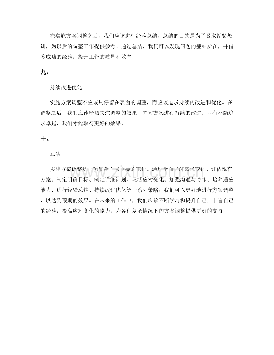 实施方案调整策略建议探讨.docx_第3页