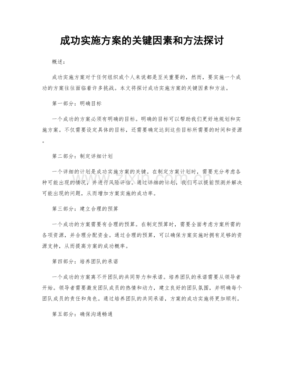 成功实施方案的关键因素和方法探讨.docx_第1页