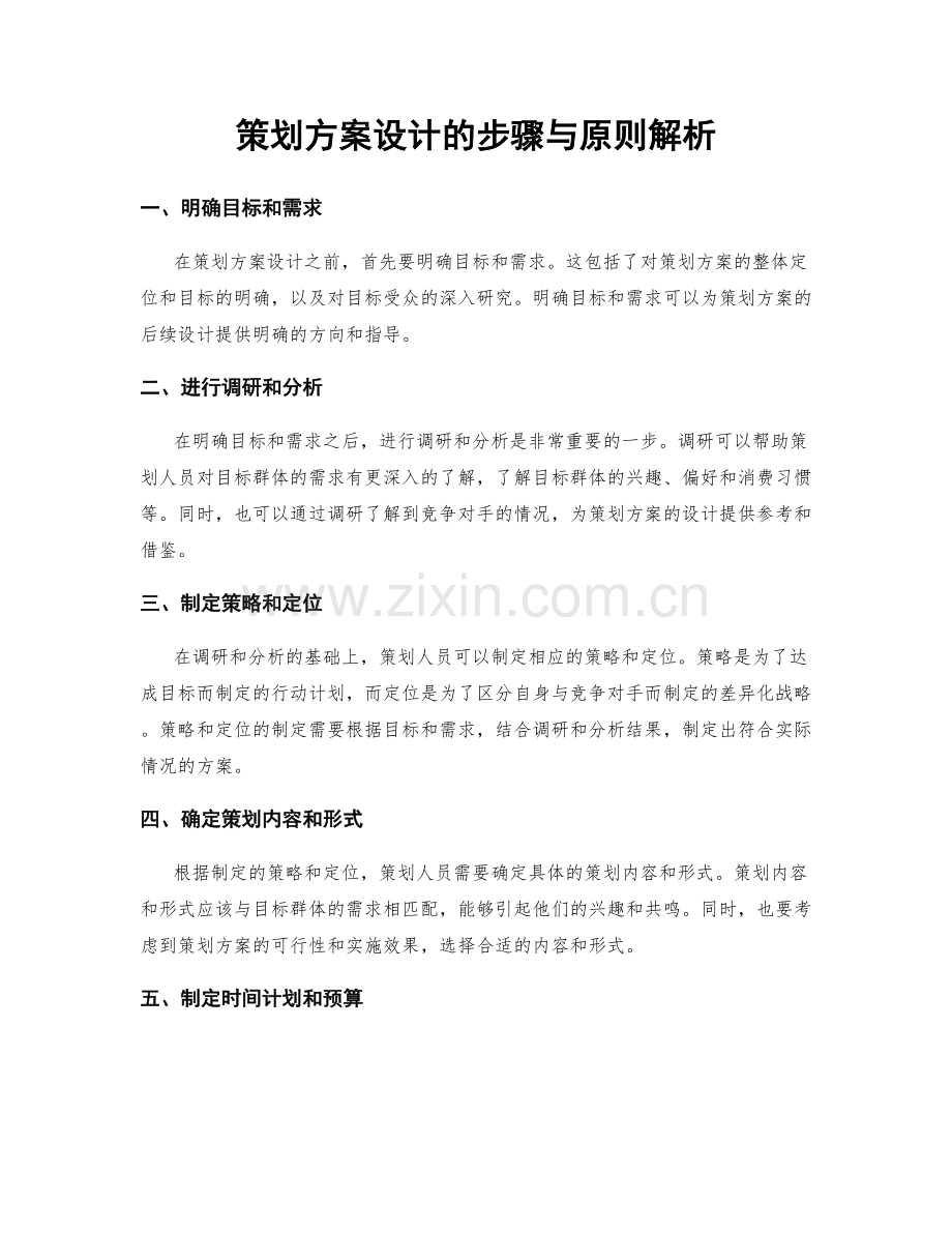 策划方案设计的步骤与原则解析.docx_第1页