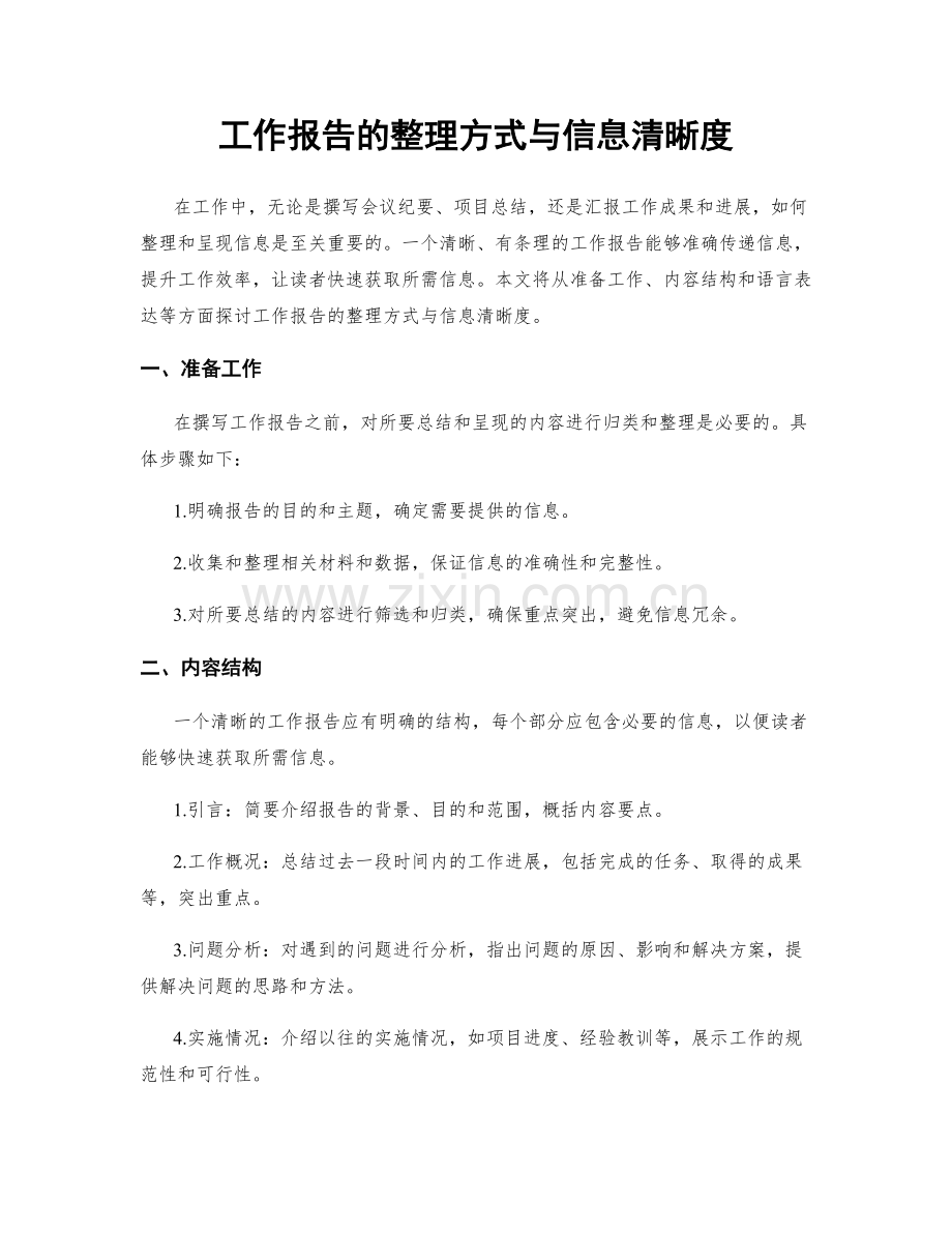 工作报告的整理方式与信息清晰度.docx_第1页