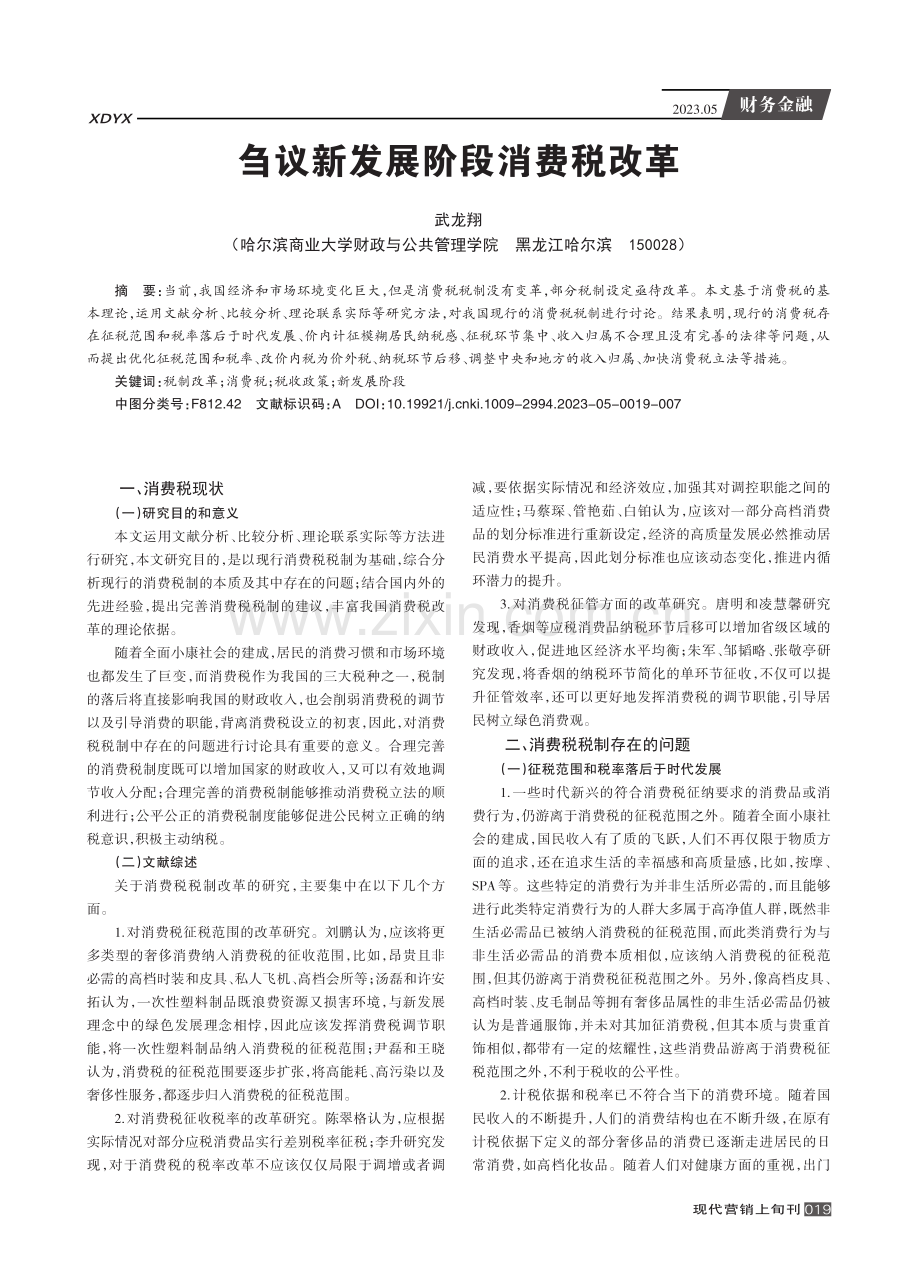 刍议新发展阶段消费税改革.pdf_第1页