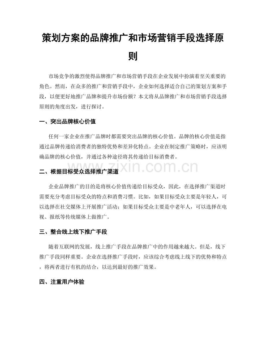 策划方案的品牌推广和市场营销手段选择原则.docx_第1页