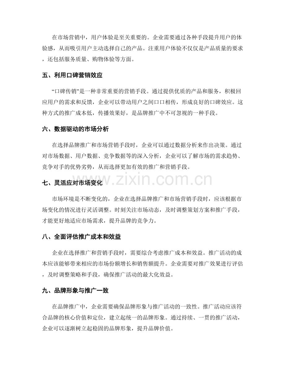 策划方案的品牌推广和市场营销手段选择原则.docx_第2页