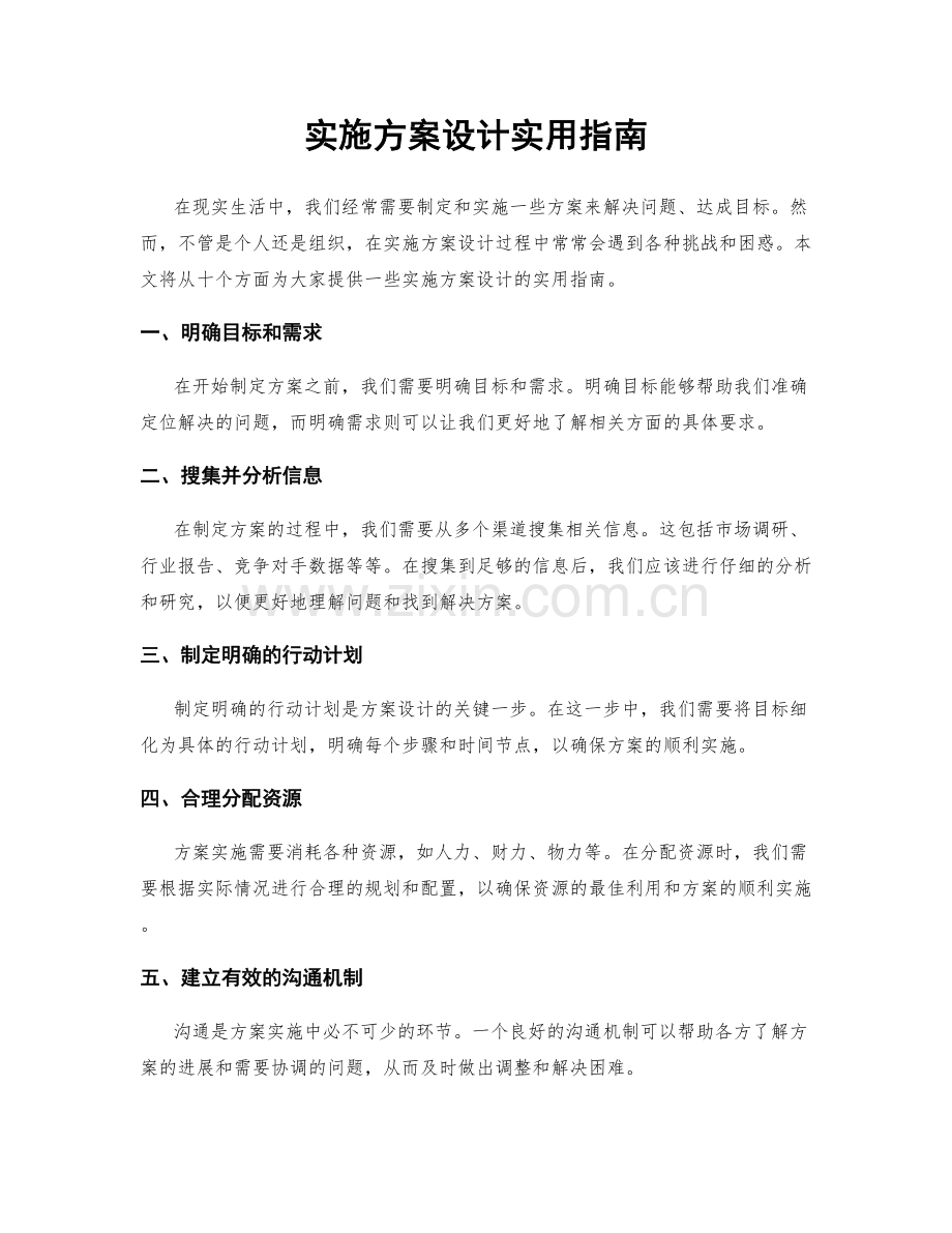 实施方案设计实用指南.docx_第1页