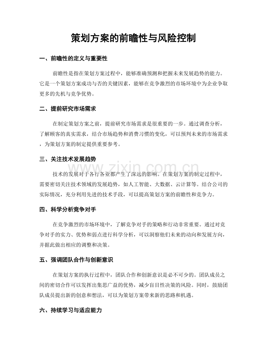 策划方案的前瞻性与风险控制.docx_第1页