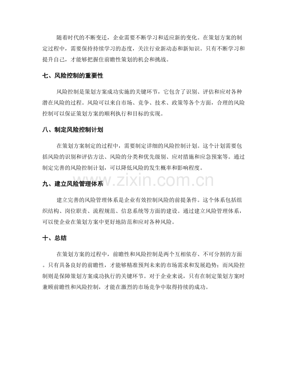 策划方案的前瞻性与风险控制.docx_第2页