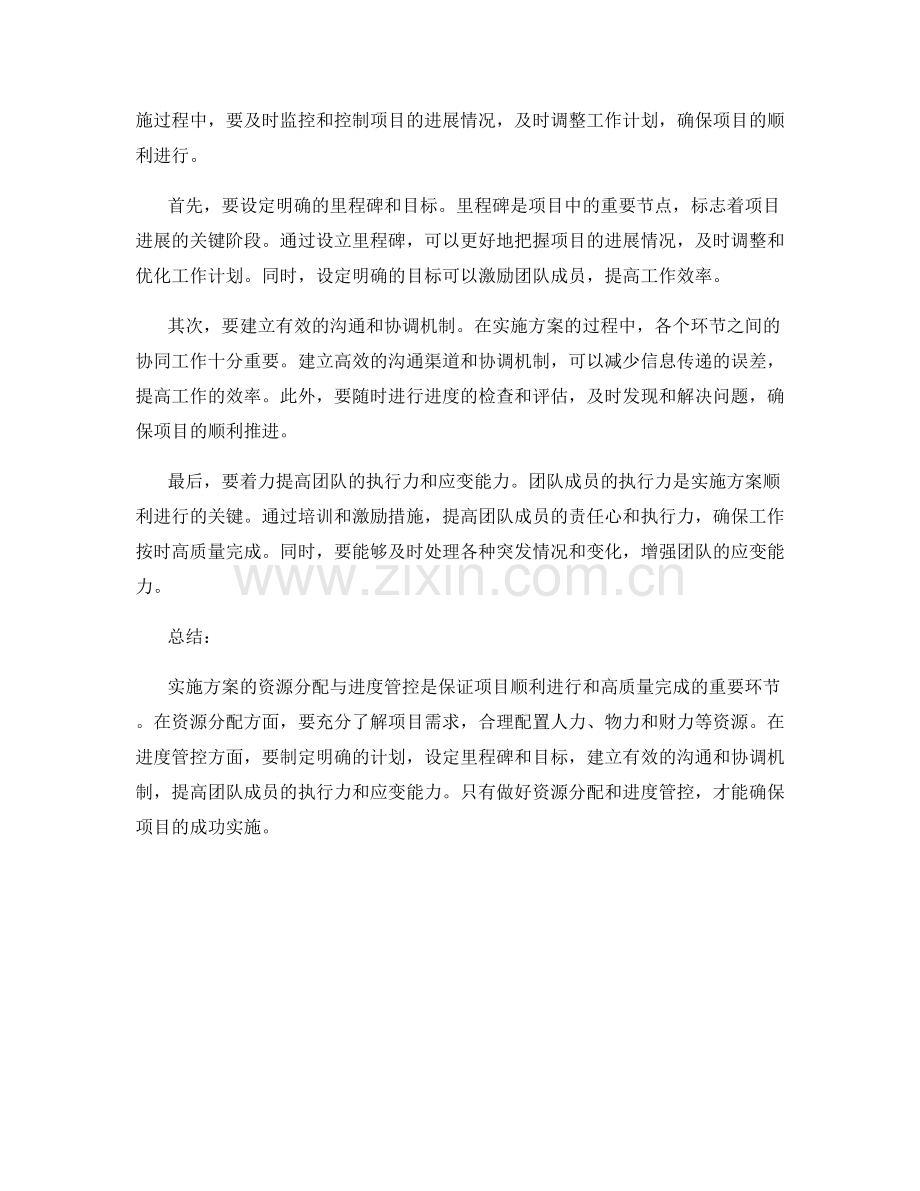 实施方案的资源分配与进度管控.docx_第2页