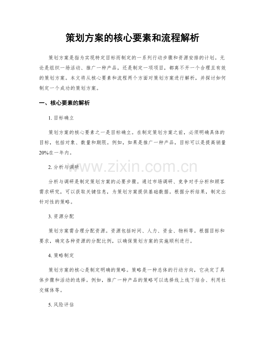 策划方案的核心要素和流程解析.docx_第1页