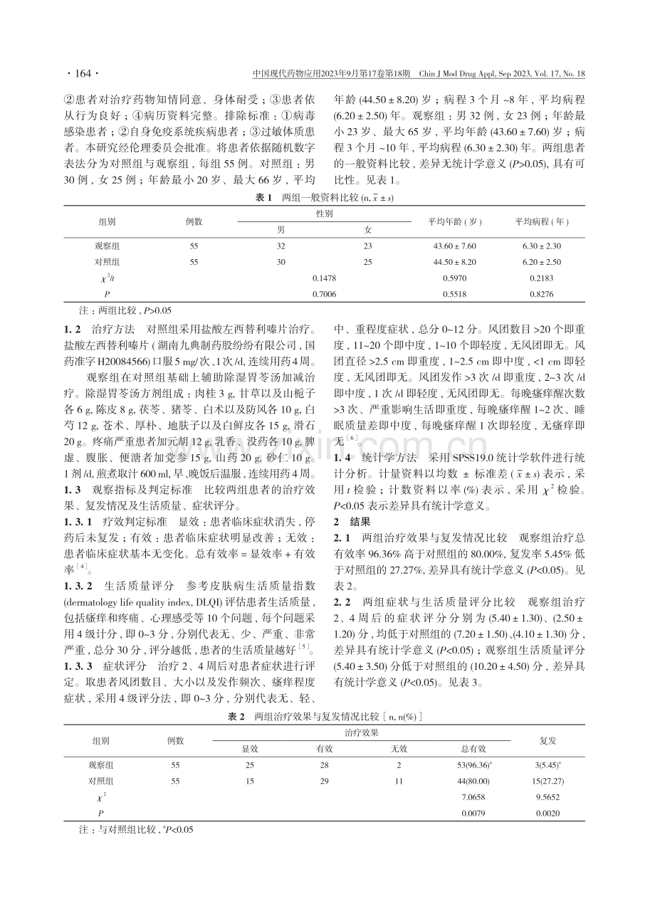 除湿胃苓汤加减联合盐酸左西替利嗪片治疗脾虚型慢性荨麻疹的疗效观察.pdf_第2页