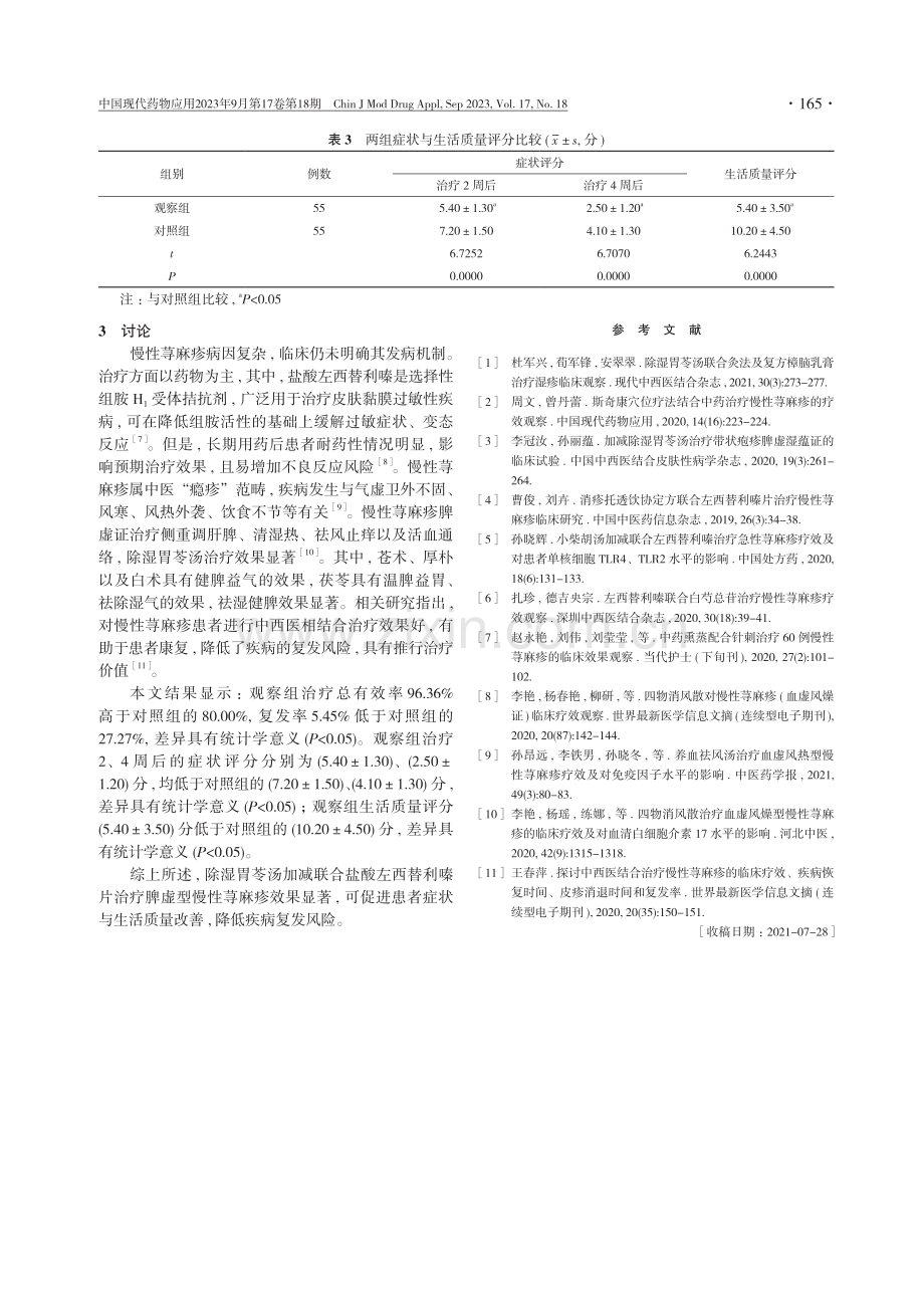 除湿胃苓汤加减联合盐酸左西替利嗪片治疗脾虚型慢性荨麻疹的疗效观察.pdf_第3页