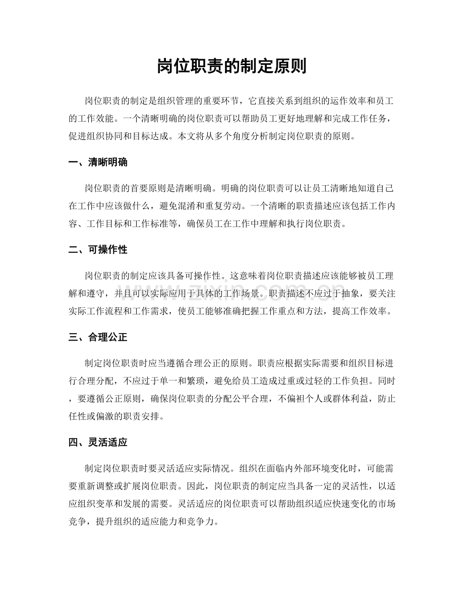 岗位职责的制定原则.docx_第1页