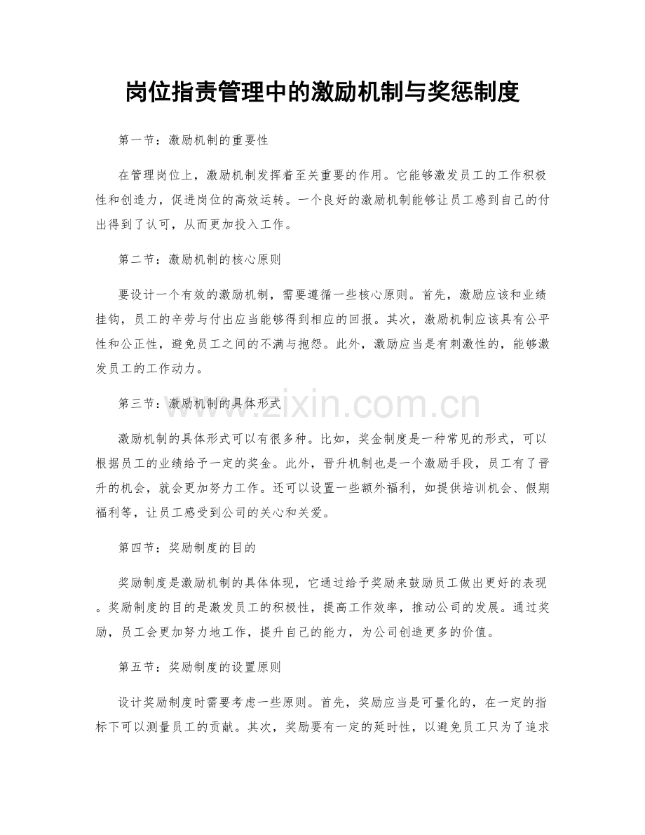 岗位职责管理中的激励机制与奖惩制度.docx_第1页