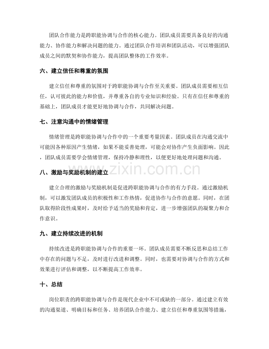 岗位职责的跨职能协调与合作.docx_第2页