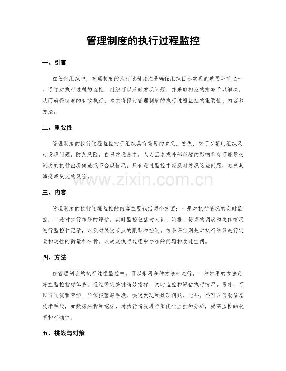 管理制度的执行过程监控.docx_第1页