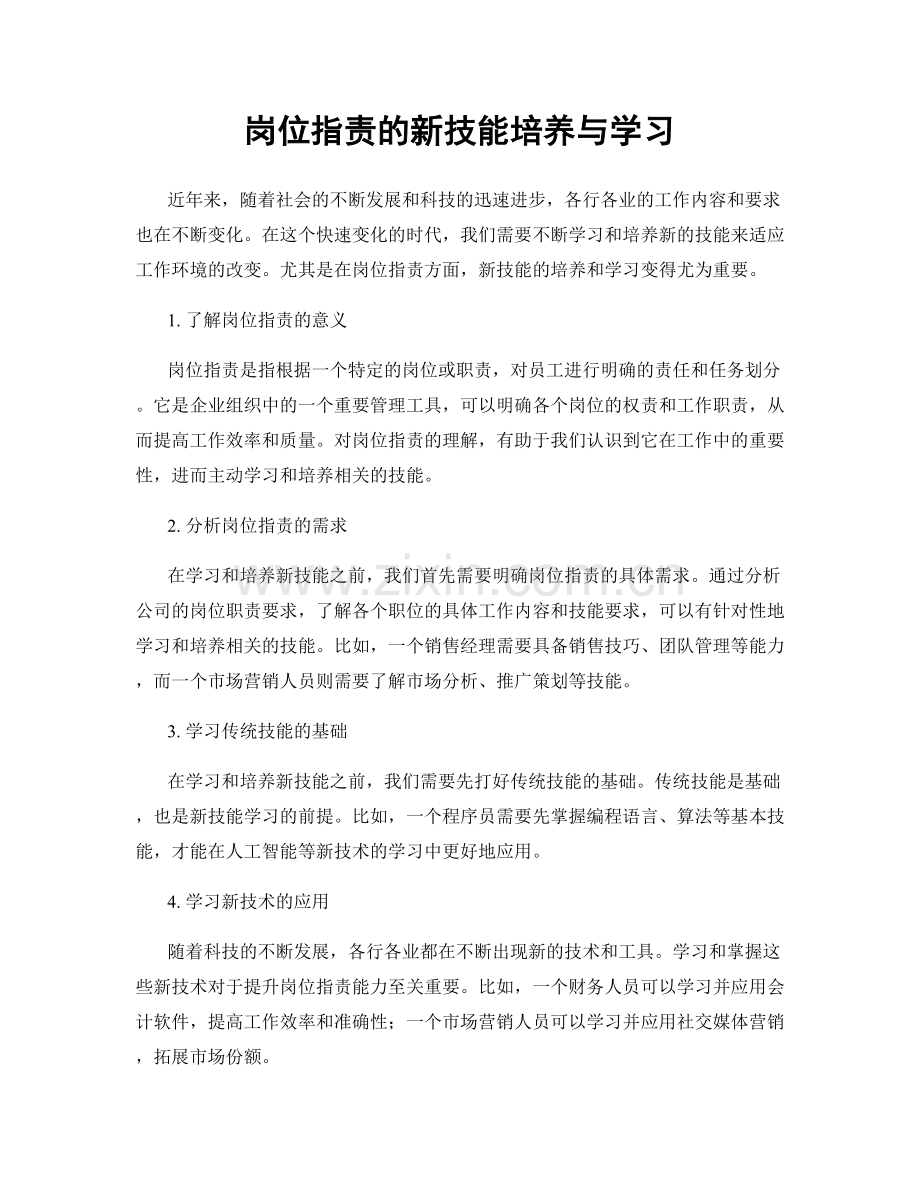 岗位指责的新技能培养与学习.docx_第1页