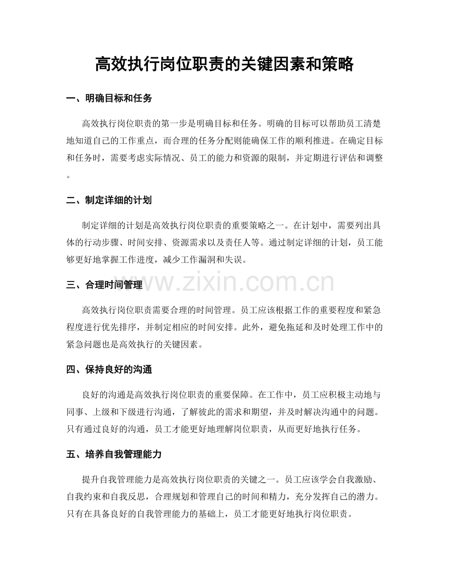 高效执行岗位职责的关键因素和策略.docx_第1页