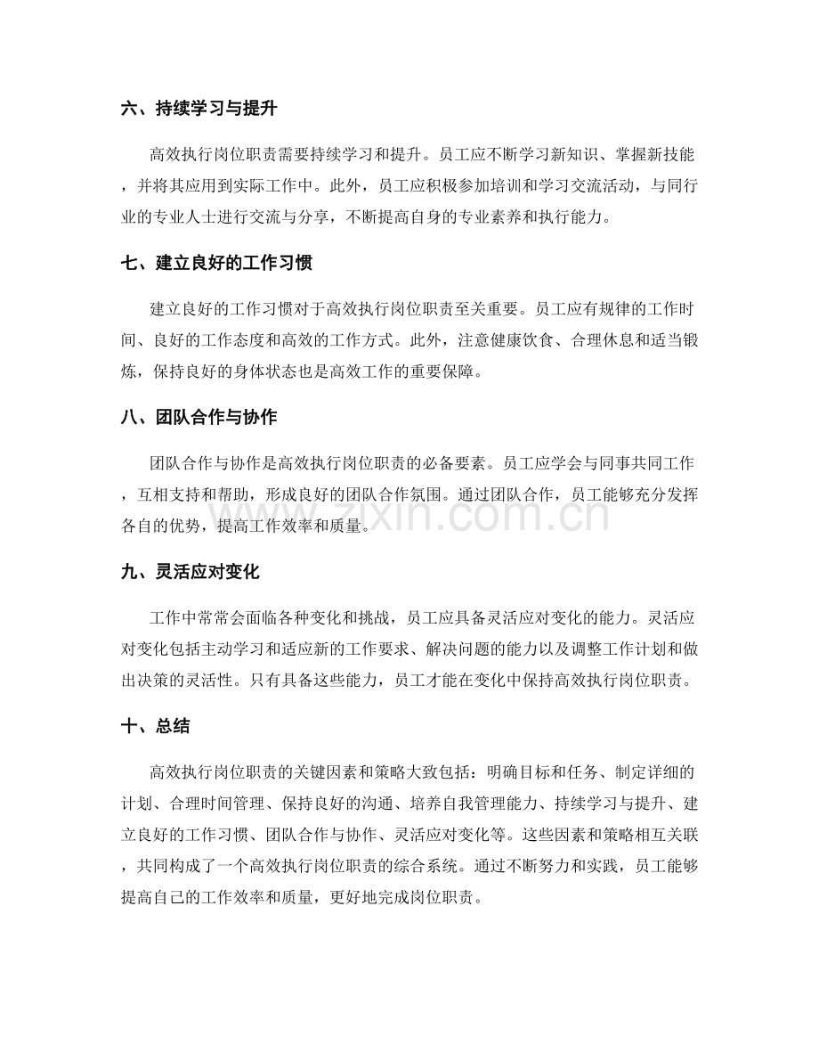 高效执行岗位职责的关键因素和策略.docx_第2页