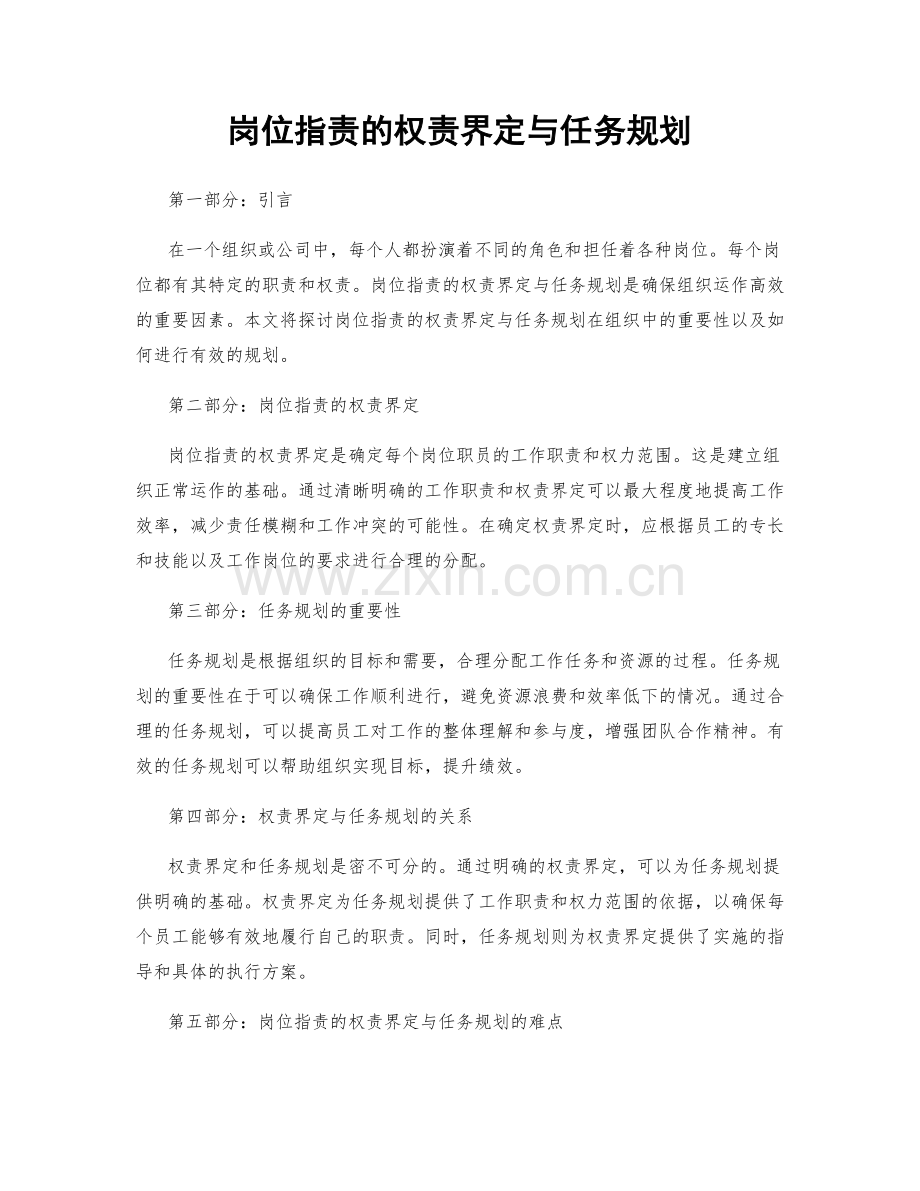 岗位职责的权责界定与任务规划.docx_第1页