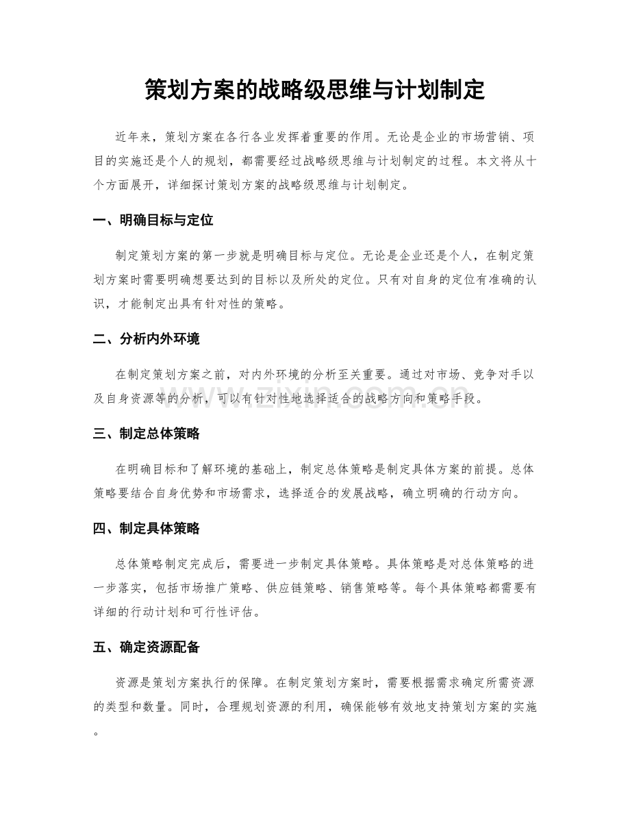 策划方案的战略级思维与计划制定.docx_第1页