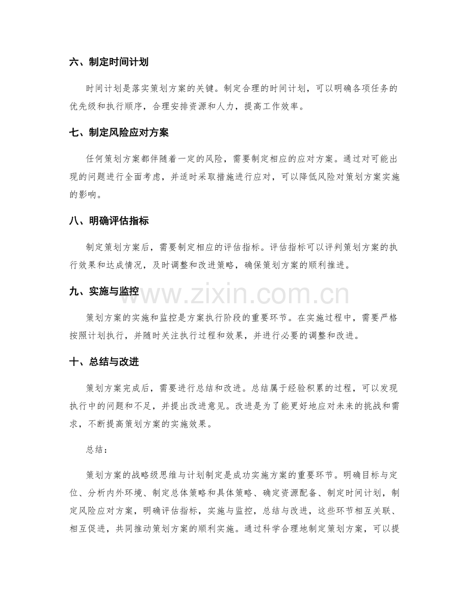 策划方案的战略级思维与计划制定.docx_第2页