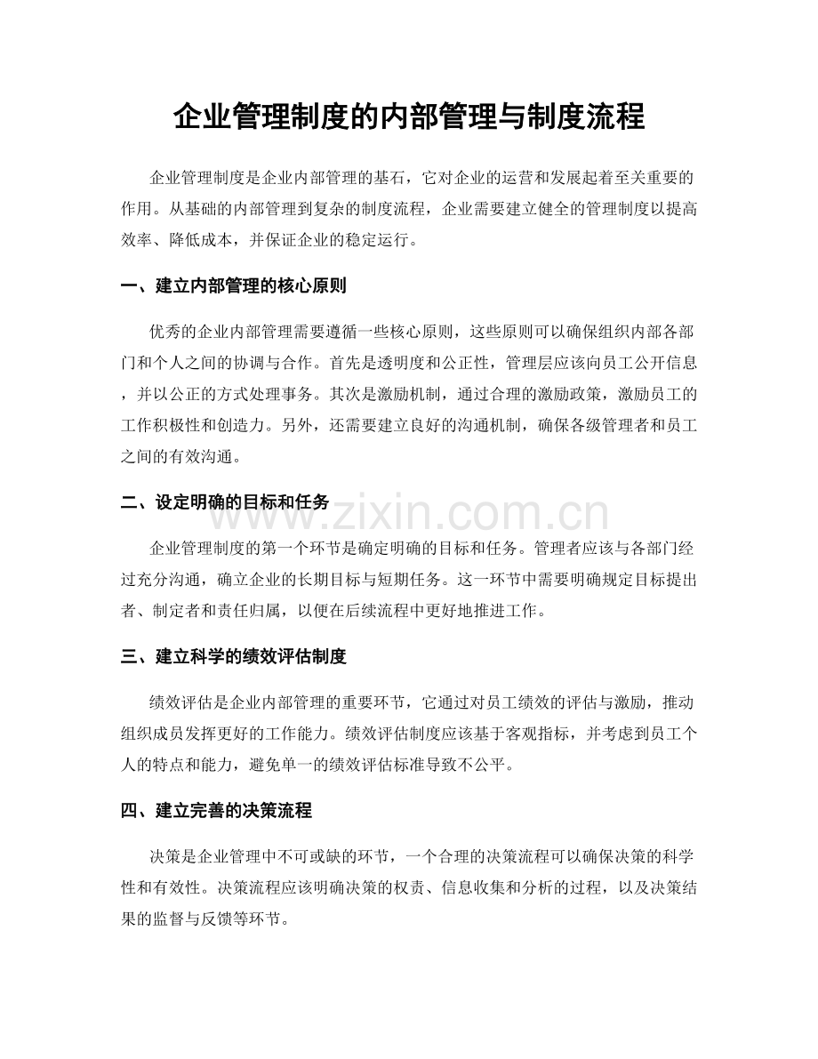 企业管理制度的内部管理与制度流程.docx_第1页