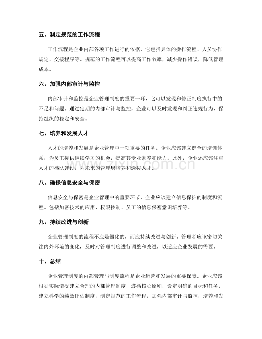 企业管理制度的内部管理与制度流程.docx_第2页