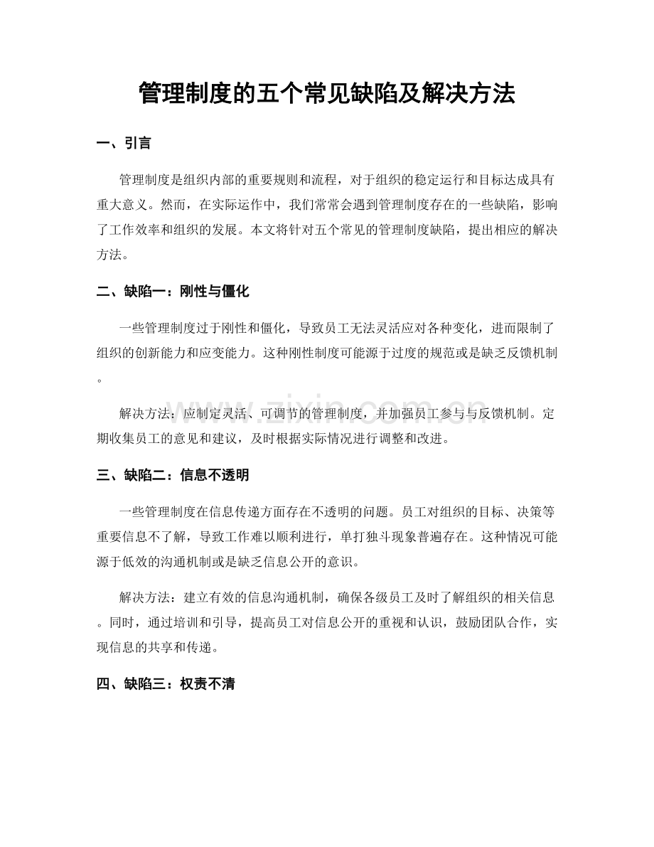 管理制度的五个常见缺陷及解决方法.docx_第1页