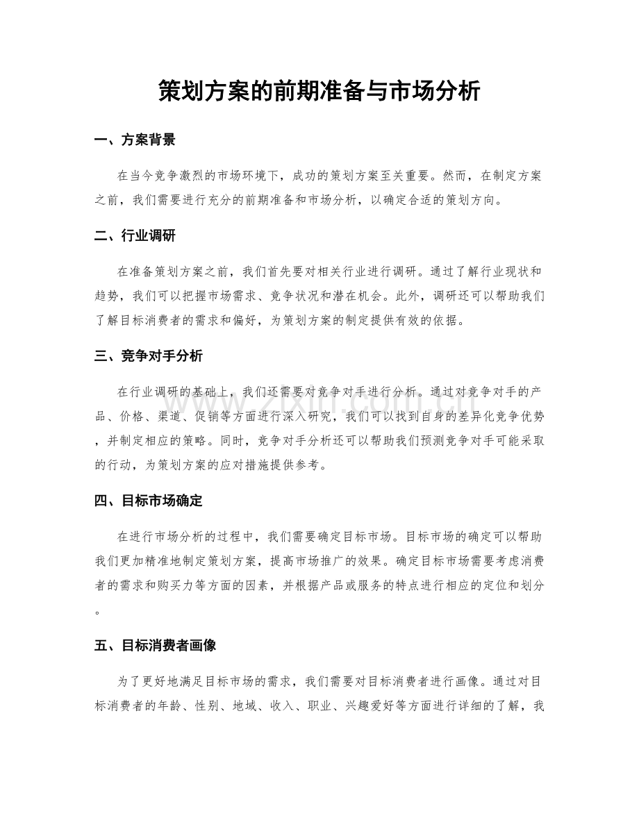 策划方案的前期准备与市场分析.docx_第1页