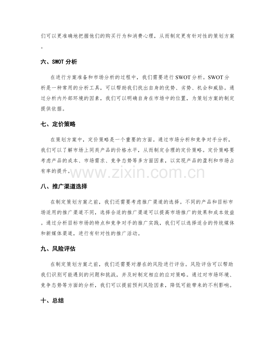 策划方案的前期准备与市场分析.docx_第2页