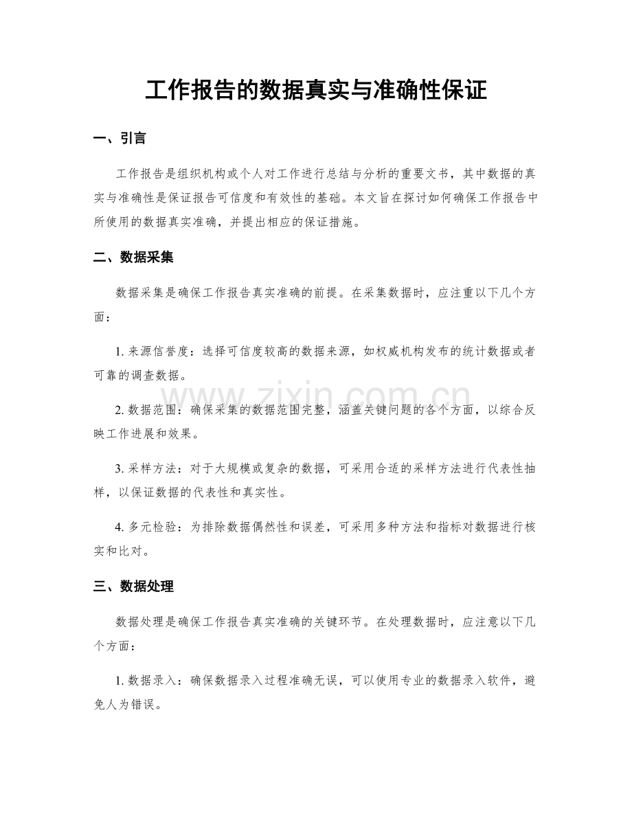 工作报告的数据真实与准确性保证.docx_第1页