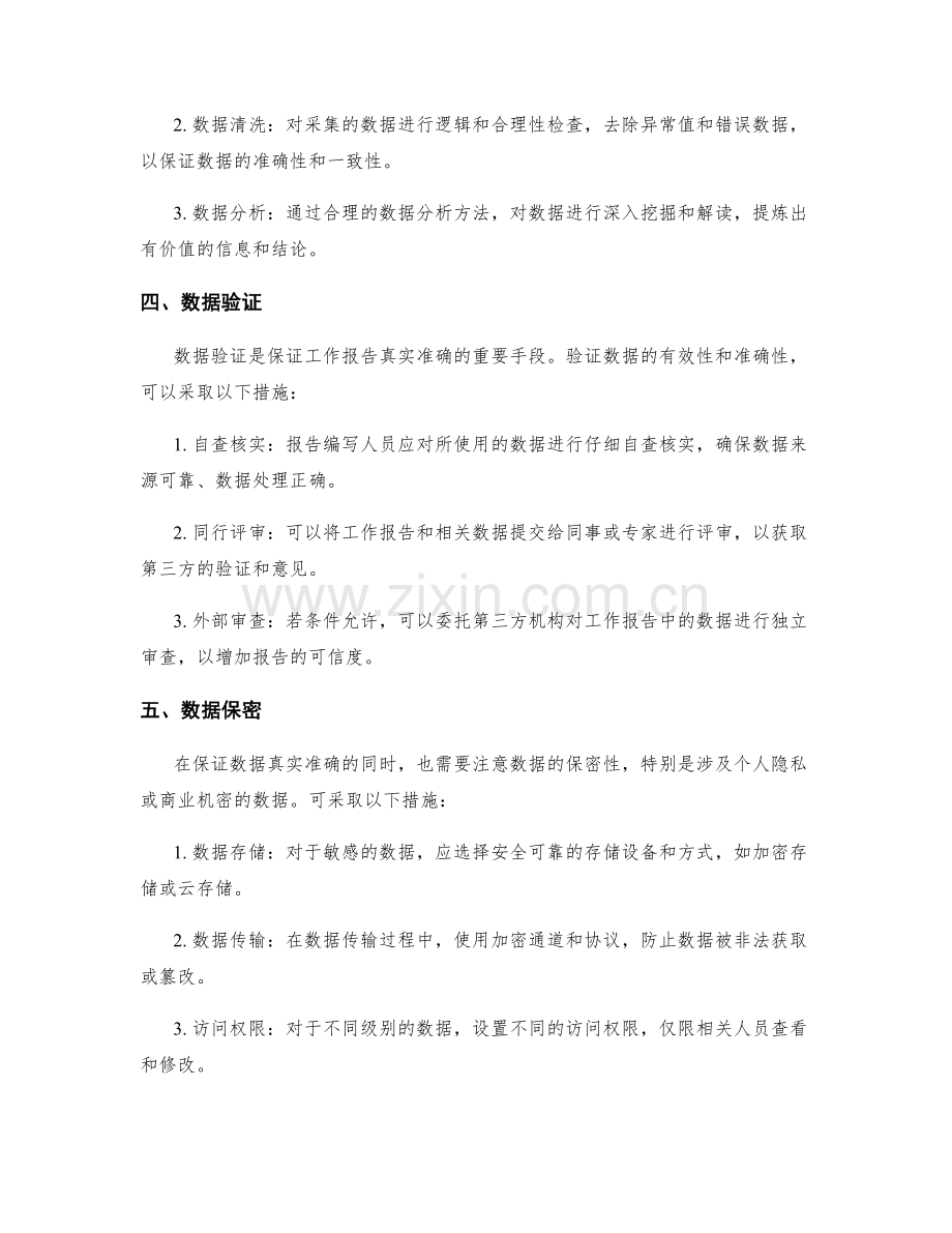 工作报告的数据真实与准确性保证.docx_第2页