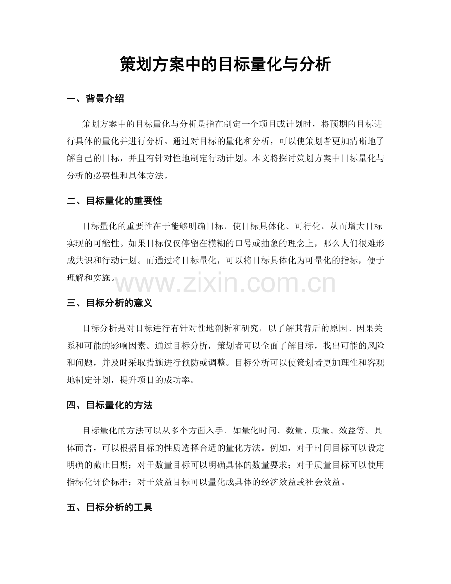 策划方案中的目标量化与分析.docx_第1页