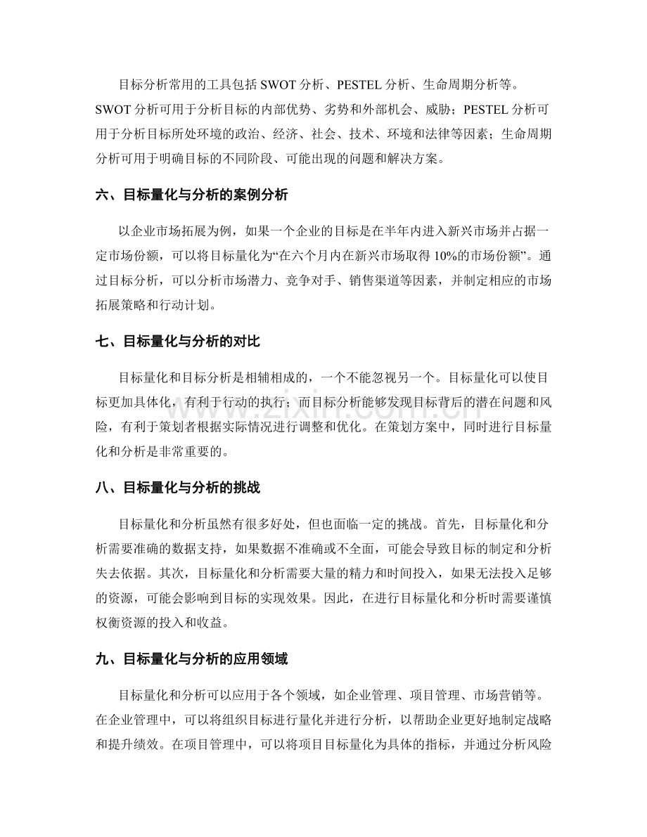 策划方案中的目标量化与分析.docx_第2页