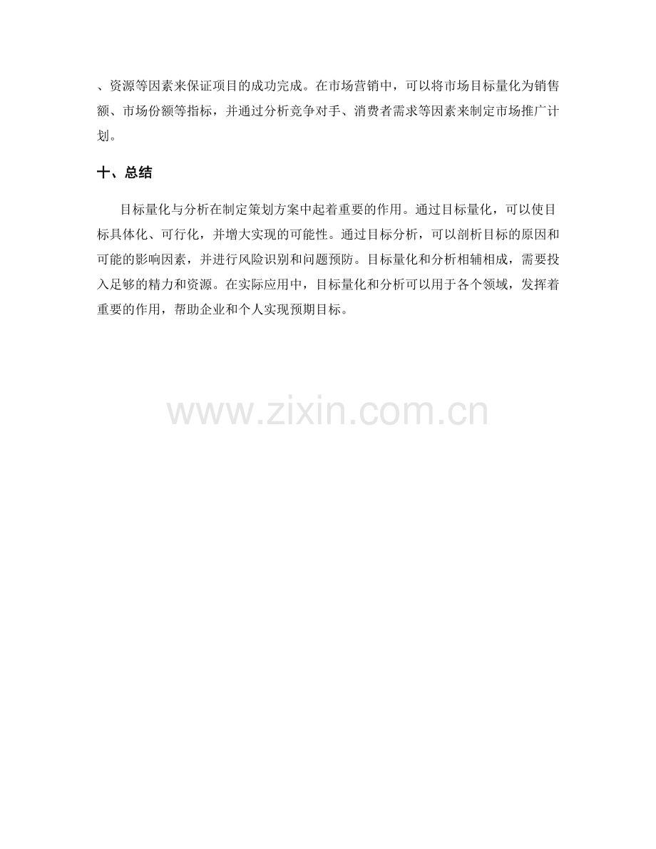 策划方案中的目标量化与分析.docx_第3页