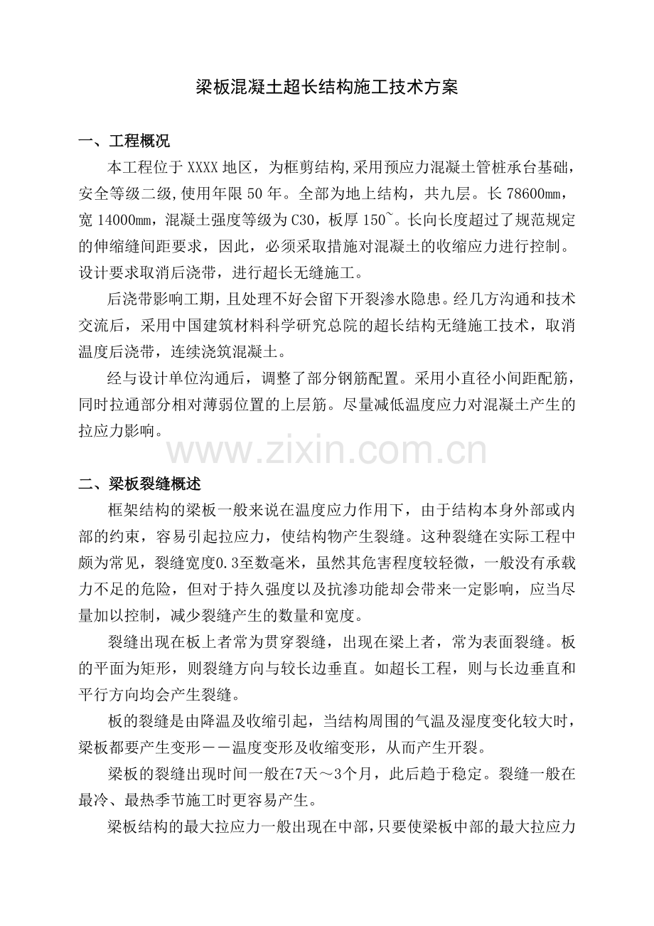 混凝土超长结构施工技术方案.docx_第2页