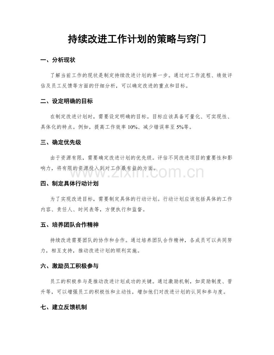 持续改进工作计划的策略与窍门.docx_第1页