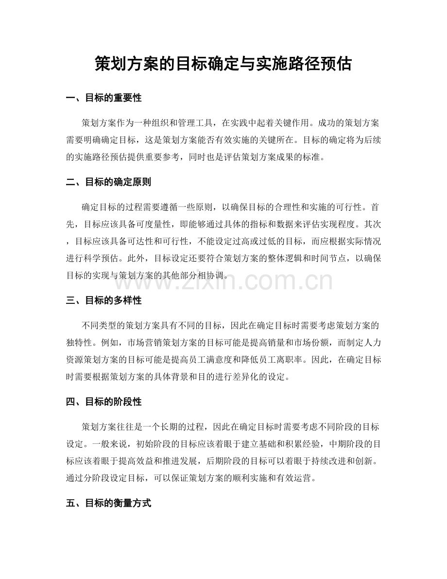 策划方案的目标确定与实施路径预估.docx_第1页