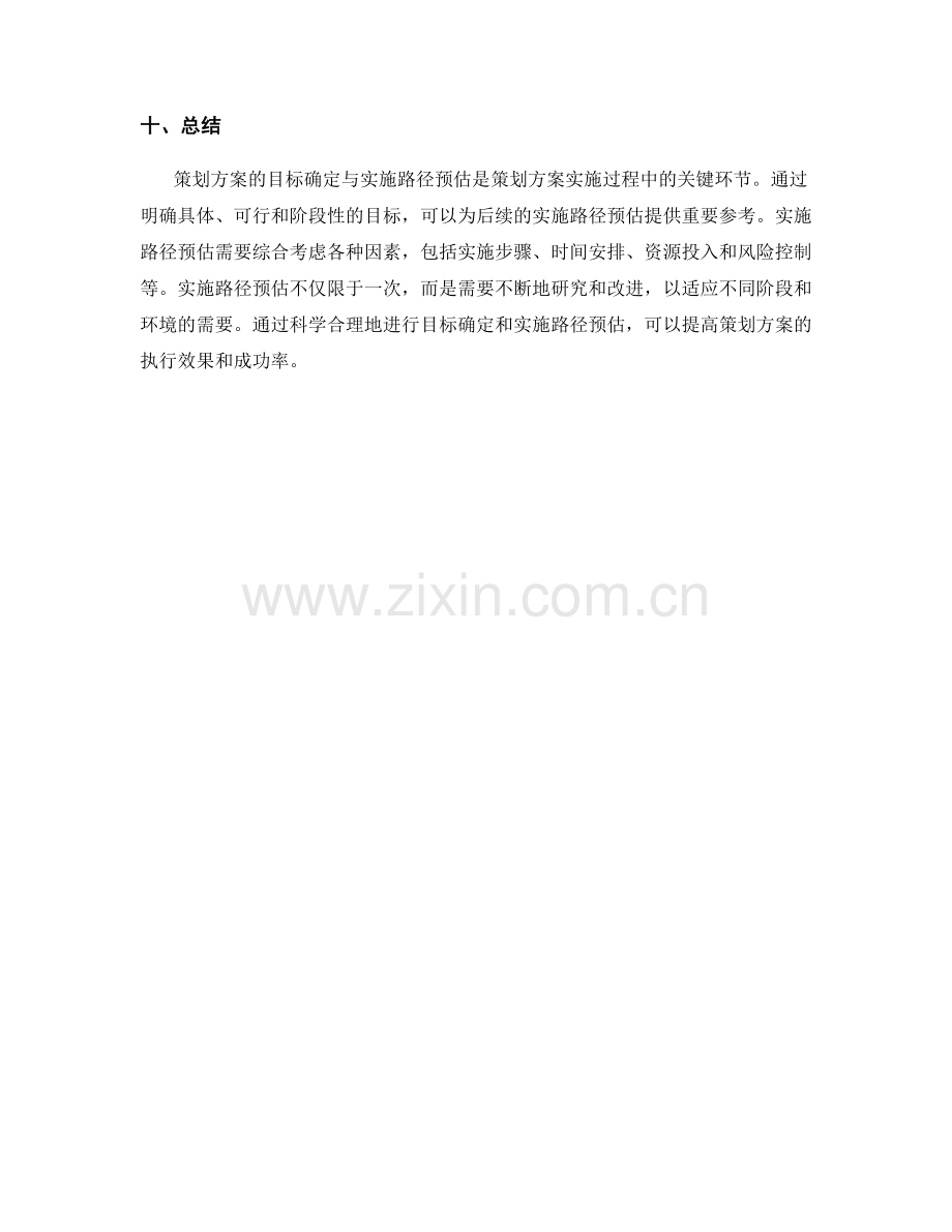 策划方案的目标确定与实施路径预估.docx_第3页