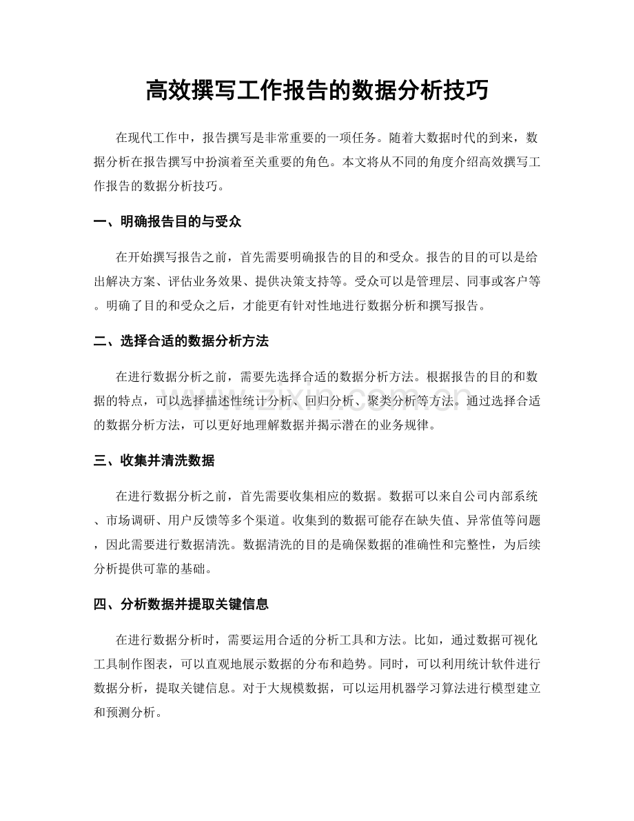 高效撰写工作报告的数据分析技巧.docx_第1页