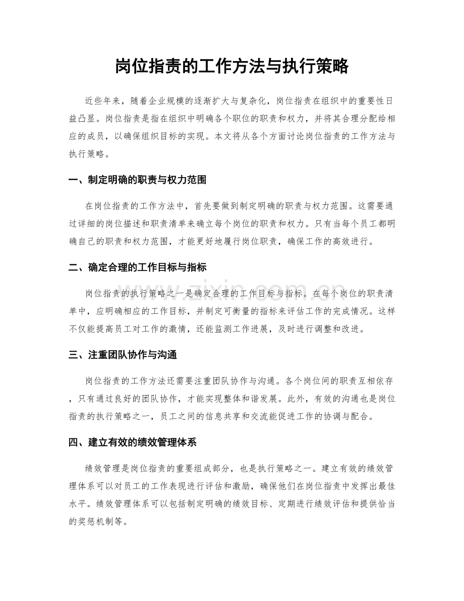 岗位职责的工作方法与执行策略.docx_第1页