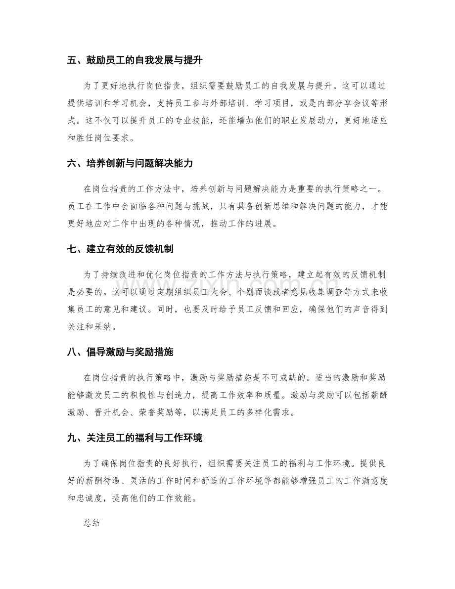 岗位职责的工作方法与执行策略.docx_第2页