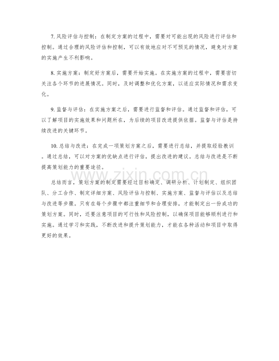 策划方案的步骤与注意事项.docx_第2页