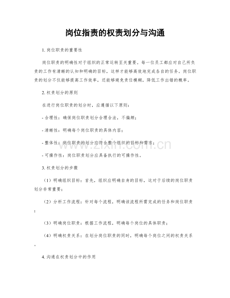 岗位职责的权责划分与沟通.docx_第1页